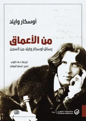 من الأعماق - رسائل أوسكار وايلد من السجن